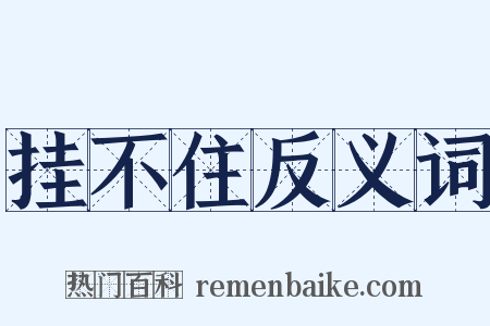 挂不住反义词是什么意思的图片